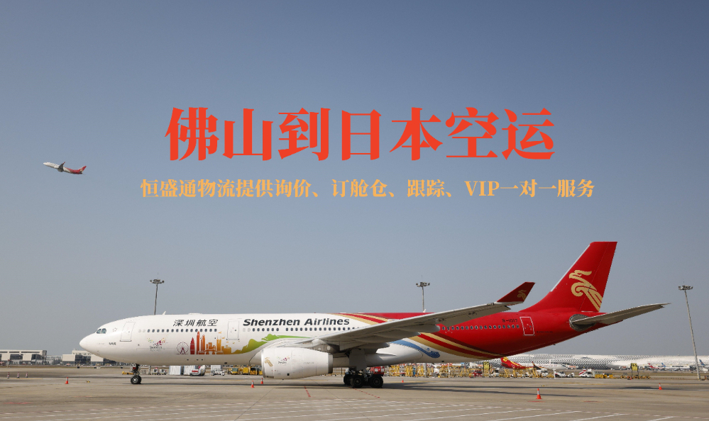 佛山到日本的空運物流有哪些公司