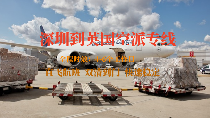 深圳到英國(guó)空派專線 深圳到英國(guó)空派專線