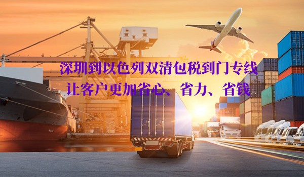 深圳到以色列雙清包稅到門專線.jpg