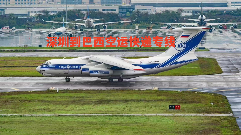 深圳到巴西空運(yùn)快遞專線