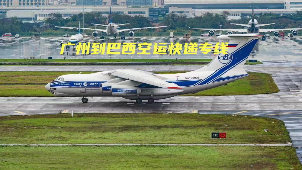 廣州到巴西空運(yùn)快遞專線