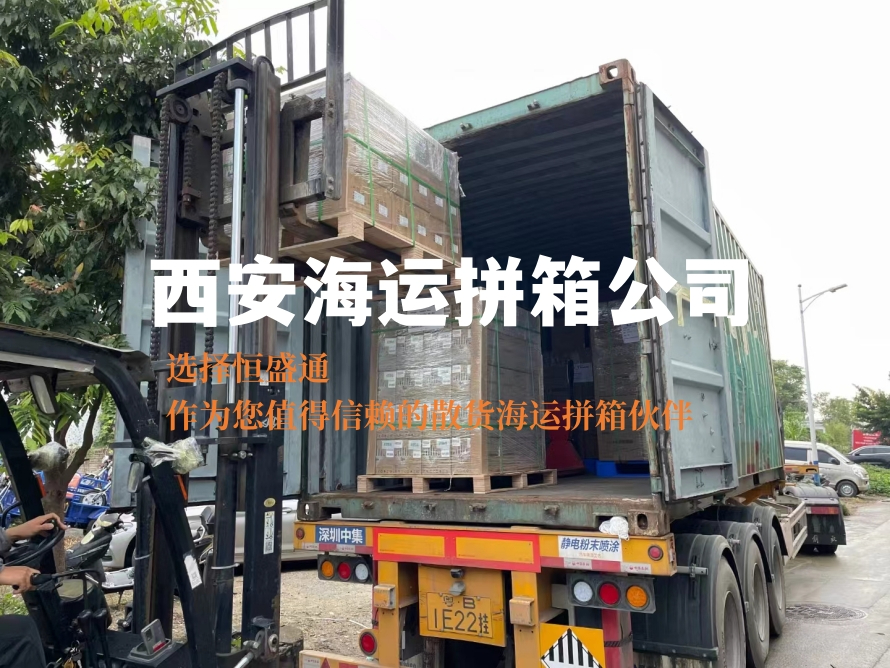 西安海運(yùn)拼箱公司