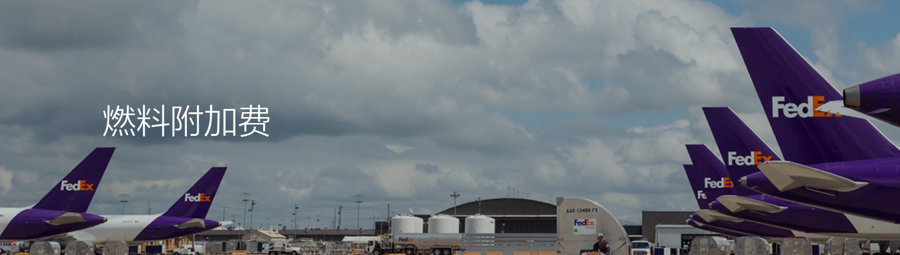 聯(lián)邦快遞燃油附加費(fèi)2023年9月
