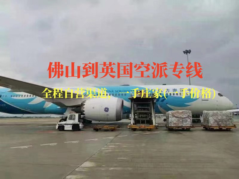 佛山到英國(guó)空派專線-全程自營(yíng)渠道