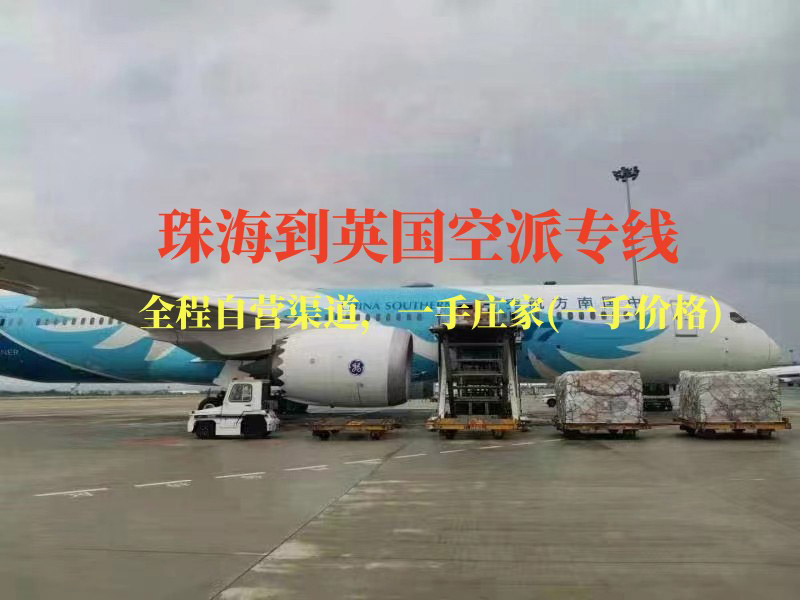 珠海到英國(guó)空派專線-全程自營(yíng)渠道