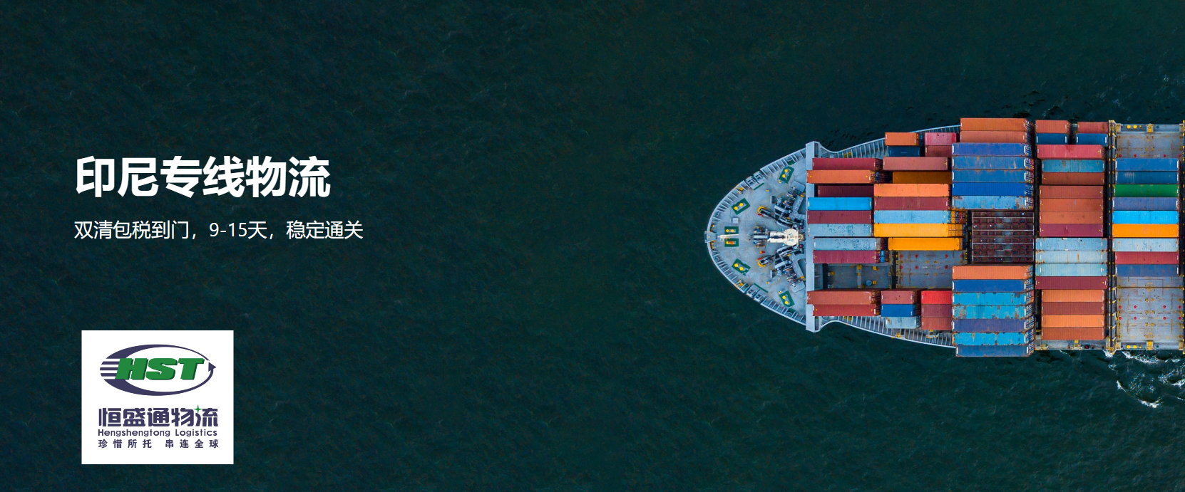 印尼海派專線-專業(yè)跨境物流運輸服務