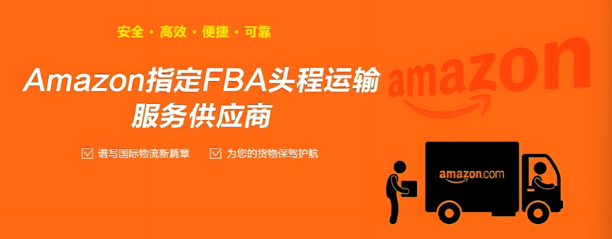 美國亞馬遜FBA頭程解決方案 | 專業(yè)跨境運(yùn)輸服務(wù)
