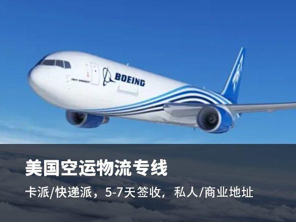 為什么選擇美國(guó)空派物流？快速、安全的國(guó)際包裹運(yùn)輸服務(wù)