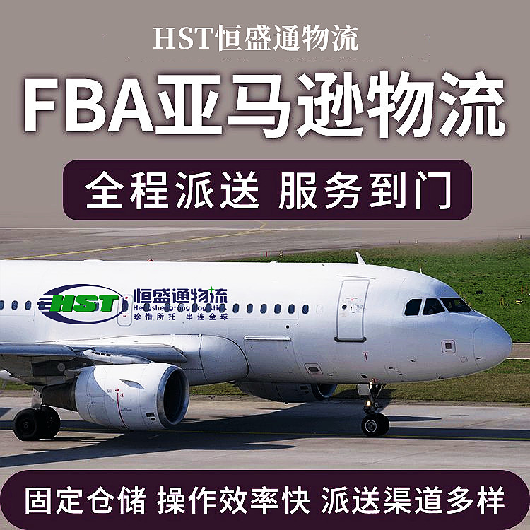 美國(guó)FBA空加派雙清包稅 | 美線空運(yùn)專線 | 門到門一站式入倉(cāng)