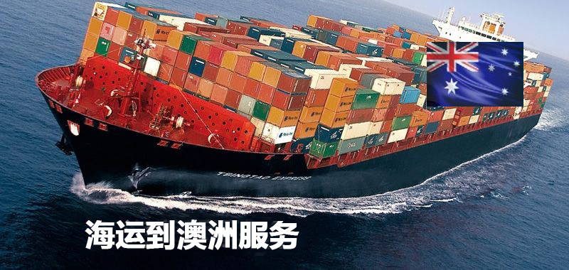 澳洲海運(yùn)專線