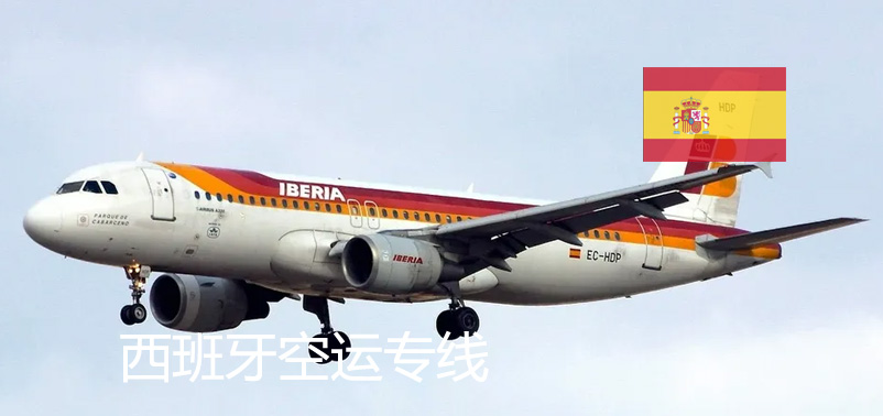 西班牙空運專線