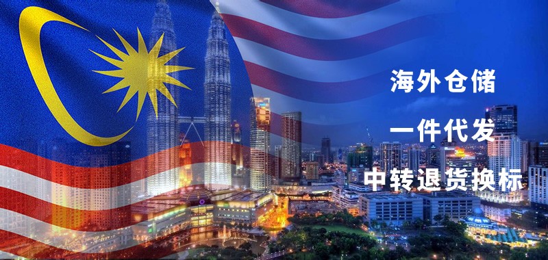 馬來西亞海外倉